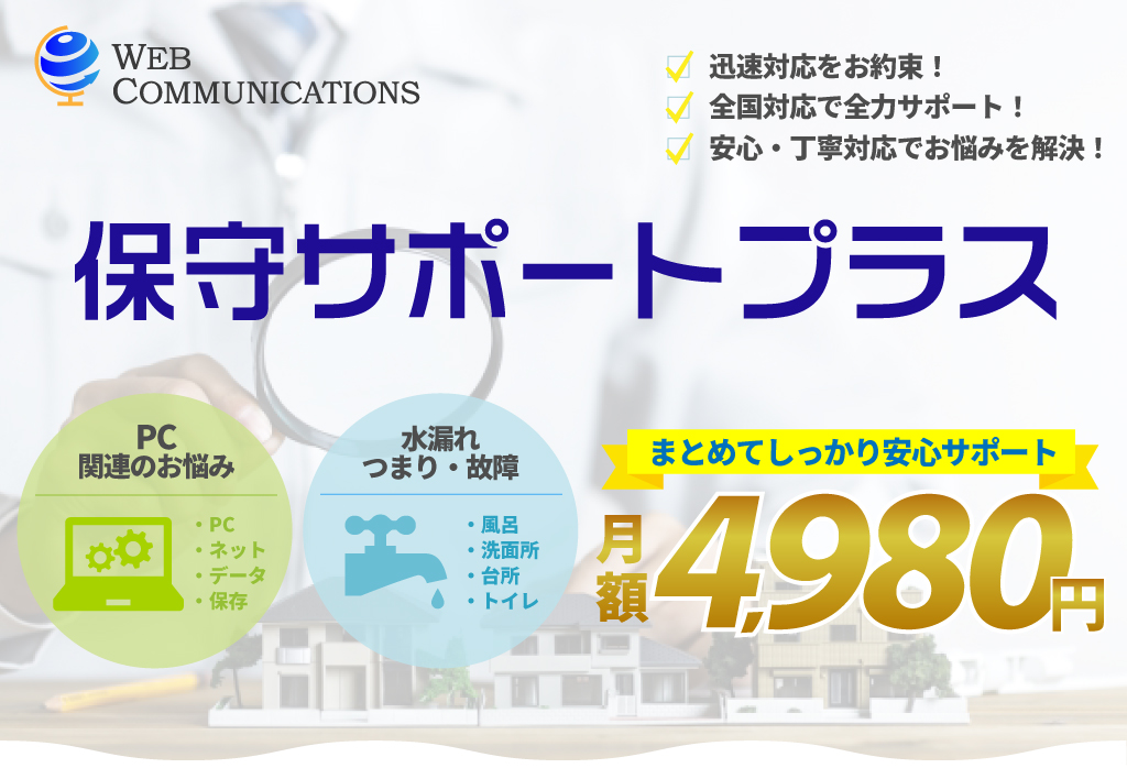 保守サポートプラス｜株式会社ウェブコミュニケーションズ